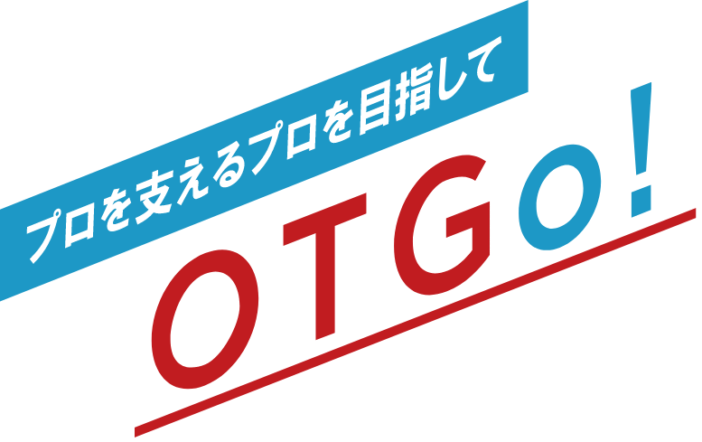 プロを支えるプロであれOTGo!